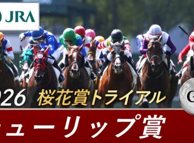 2026年 チューリップ賞（GⅡ） | 第33回 | JRA公式