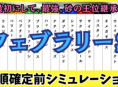 【フェブラリーステークス2026】枠順確定前シミュレーション 最初にして、最強。2026年、砂の王位継承戦。