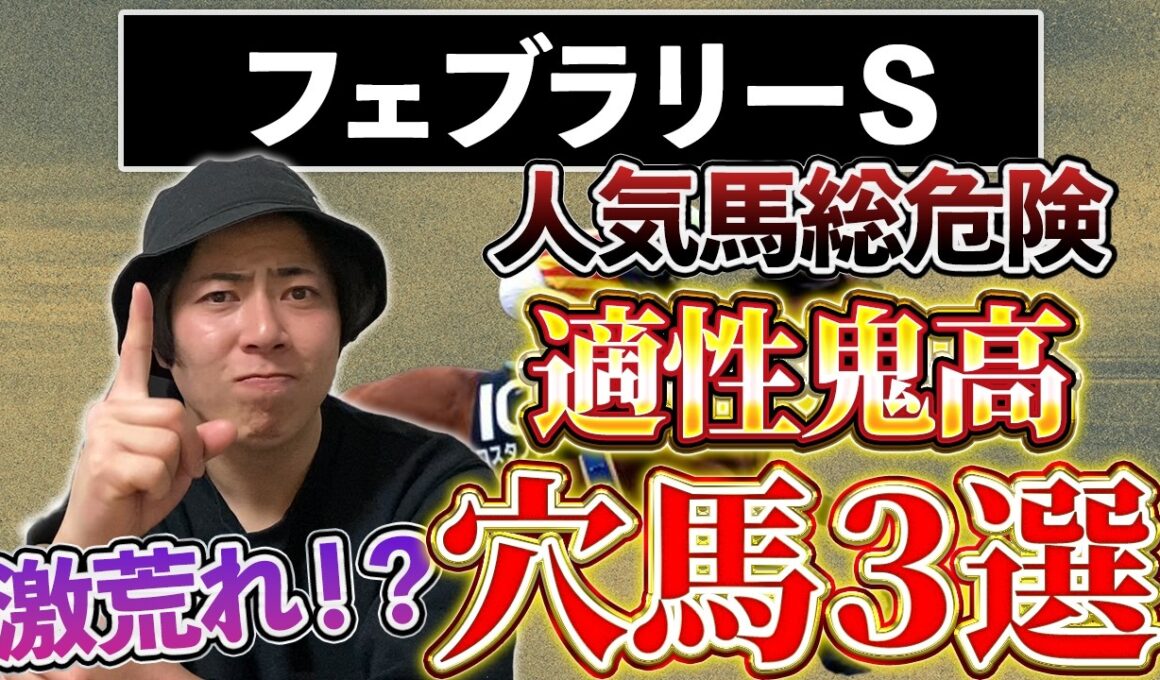 【フェブラリーＳ 2026】人気馬危険！穴馬買える！一昨年みたいに激荒れしたフェブラリーＳになるかもしれません