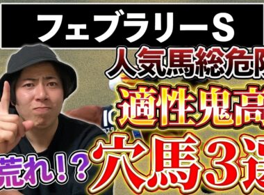 【フェブラリーＳ 2026】人気馬危険！穴馬買える！一昨年みたいに激荒れしたフェブラリーＳになるかもしれません