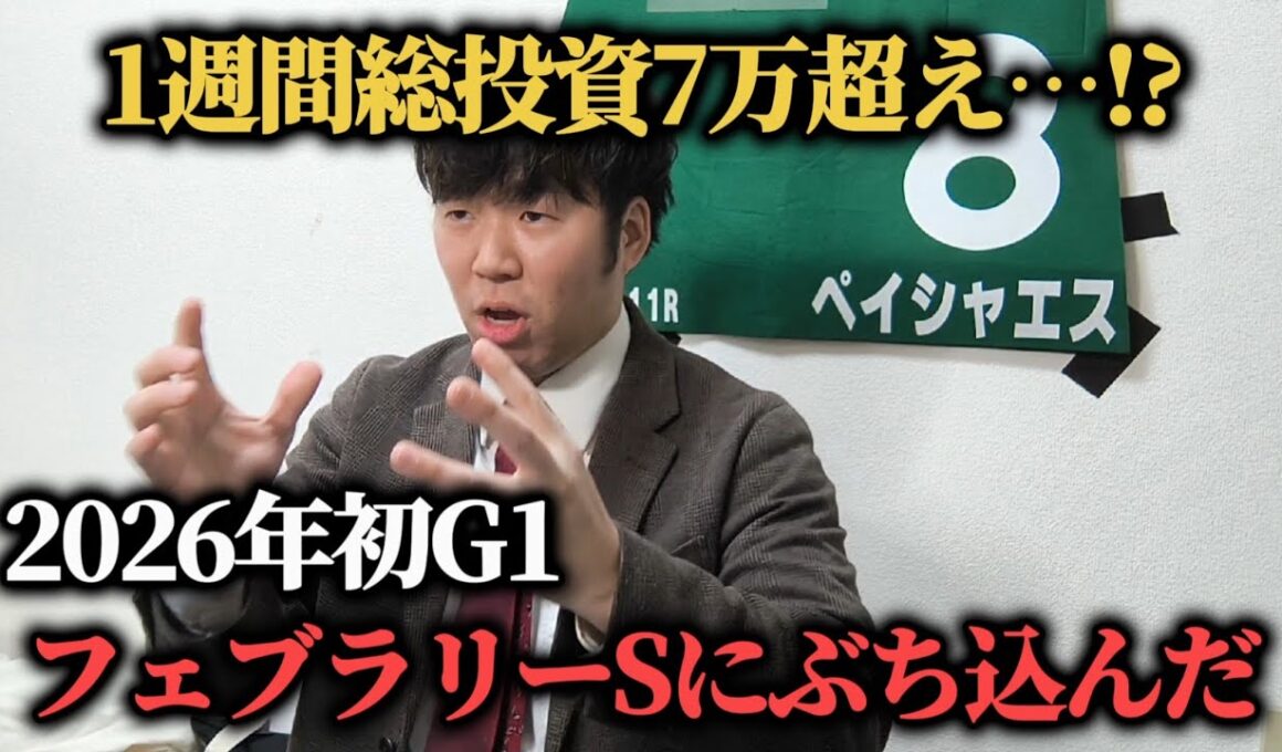 【初G1】熱くなりすぎて総投資7万超えた男のフェブラリーステークスまで1週間