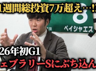 【初G1】熱くなりすぎて総投資7万超えた男のフェブラリーステークスまで1週間