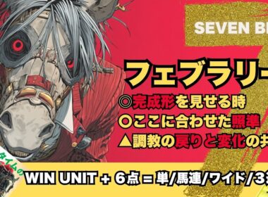 【フェブラリーS 2026】調教が戻った三番手、先行できれば勝負になる期待の対抗、本命はご定年前に覚醒させたかもしれない厩舎期待の星※今回は保険買い目を3点足します【SEVEN BET】