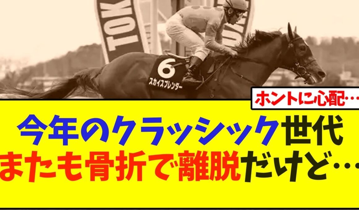 今年のクラッシック世代、またも骨折で離脱だけど…【競馬】