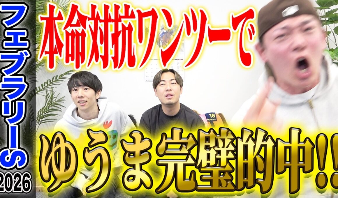 【フェブラリーS2026】今年初G1で絶不調のゆうまが完璧的中！気になる払い戻しはいかに…！？
