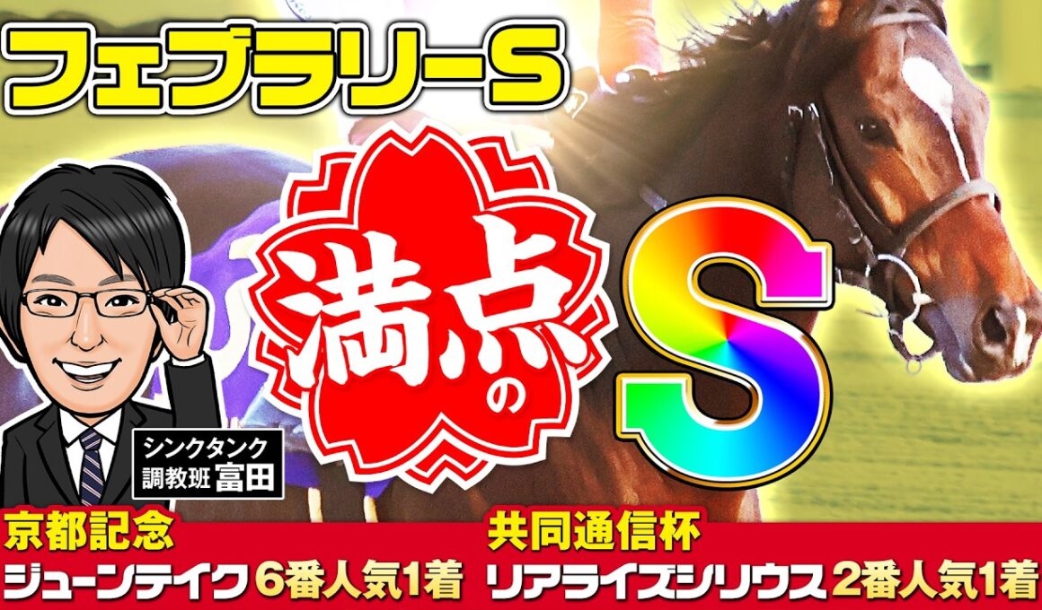 【フェブラリーS 2026 予想】時計、動き、勝負気配全てが満点！渾身の勝負仕上げで臨む調教評価Sはこの馬だ！【先週日曜も2戦2勝！】