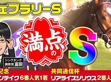 【フェブラリーS 2026 予想】時計、動き、勝負気配全てが満点！渾身の勝負仕上げで臨む調教評価Sはこの馬だ！【先週日曜も2戦2勝！】
