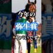 皐月賞の前哨戦！弥生賞ディープインパクト記念の個人的注目馬発表！ #競馬 #中央競馬予想 #競馬予想 #弥生賞#弥生賞ディープインパクト記念 #弥生賞2026#弥生賞ディープインパクト記念2026