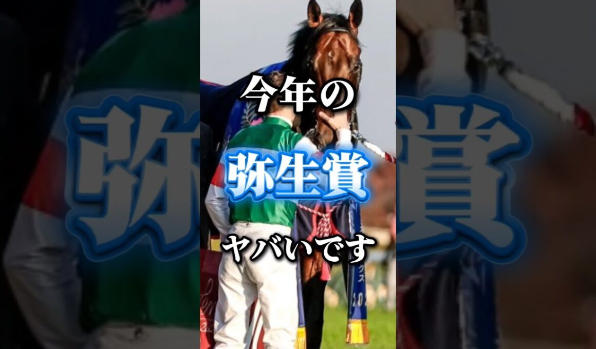 皐月賞の前哨戦！弥生賞ディープインパクト記念の個人的注目馬発表！ #競馬 #中央競馬予想 #競馬予想 #弥生賞#弥生賞ディープインパクト記念 #弥生賞2026#弥生賞ディープインパクト記念2026
