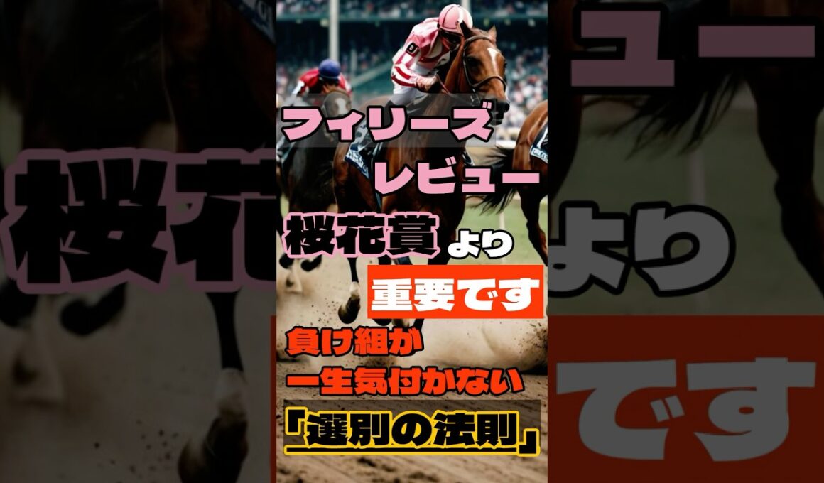フィリーズレビュー、桜花賞より重要です。負け組が一生気づかない「選別の法則」 #競馬 #阪神競馬 #フィリーズレビュー #重賞予想 #競馬予想 #無料予想 #競馬好き #馬券 #馬券生活 #競馬情報