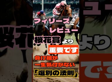フィリーズレビュー、桜花賞より重要です。負け組が一生気づかない「選別の法則」 #競馬 #阪神競馬 #フィリーズレビュー #重賞予想 #競馬予想 #無料予想 #競馬好き #馬券 #馬券生活 #競馬情報