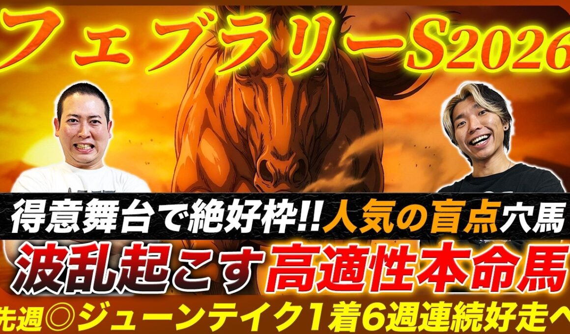 【フェブラリーS2026】東京マイル適性は人気馬以上！爆穴馬で6週連続本命好走へ