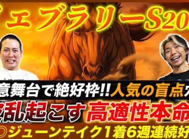 【フェブラリーS2026】東京マイル適性は人気馬以上！爆穴馬で6週連続本命好走へ