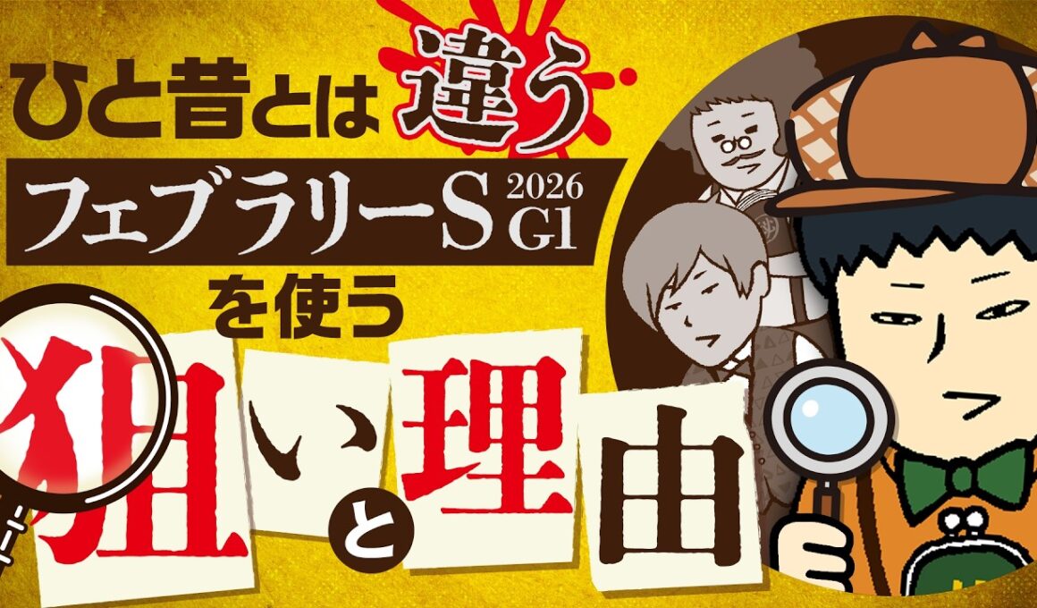 【フェブラリーＳ 2026】2026年初G1へ総力戦！近年のトレンドに攻略のヒントが…