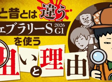 【フェブラリーＳ 2026】2026年初G1へ総力戦！近年のトレンドに攻略のヒントが…