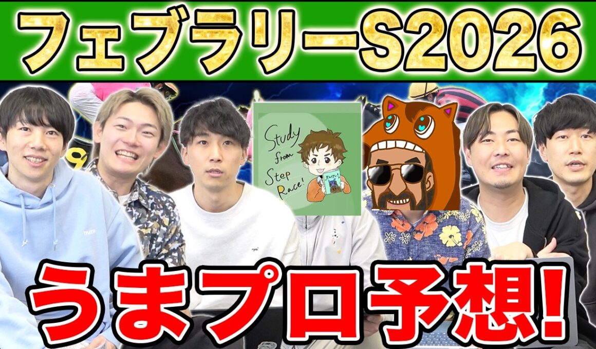 【フェブラリーS2026・予想】人気から穴馬までうまプロ注目馬を大公開！