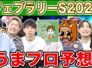 【フェブラリーS2026・予想】人気から穴馬までうまプロ注目馬を大公開！