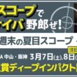 桜のアランカールは〇〇〇だ！　そして、皐月賞へ虎視眈々の伏兵とは【夏目スコープ　予習編】#弥生賞　出走予定登録馬から、本命候補で狙える馬、穴馬にロックオン【週末に向けての重賞競馬予想参考データ解説】