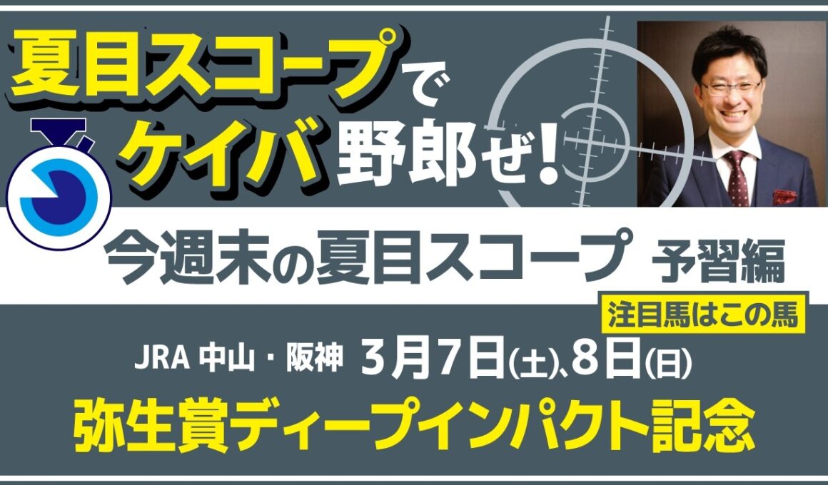 桜のアランカールは〇〇〇だ！　そして、皐月賞へ虎視眈々の伏兵とは【夏目スコープ　予習編】#弥生賞　出走予定登録馬から、本命候補で狙える馬、穴馬にロックオン【週末に向けての重賞競馬予想参考データ解説】