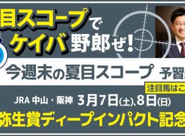 桜のアランカールは〇〇〇だ！　そして、皐月賞へ虎視眈々の伏兵とは【夏目スコープ　予習編】#弥生賞　出走予定登録馬から、本命候補で狙える馬、穴馬にロックオン【週末に向けての重賞競馬予想参考データ解説】