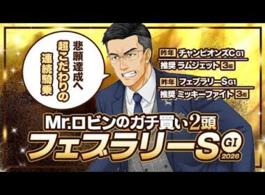 【フェブラリーステークス】G1を勝つ手応えがあるから譲らない！勝負気配がプンプン漂う2頭