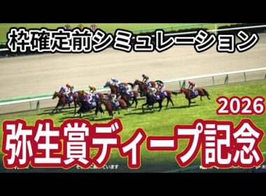 【弥生賞ディープインパクト記念2026】枠確定前シミュレーション 皐月賞の前哨戦を制するのは？ 現時点でのデータを元にシミュレーション予想！ #4046