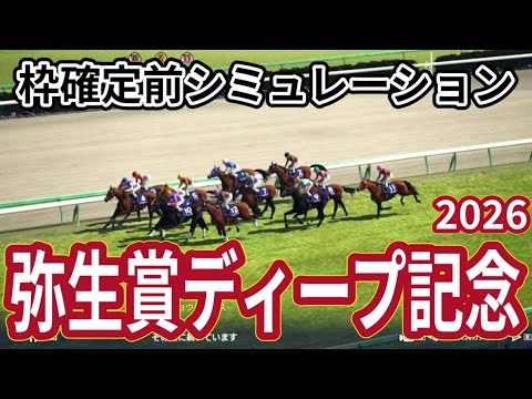 【弥生賞ディープインパクト記念2026】枠確定前シミュレーション 皐月賞の前哨戦を制するのは？ 現時点でのデータを元にシミュレーション予想！ #4046