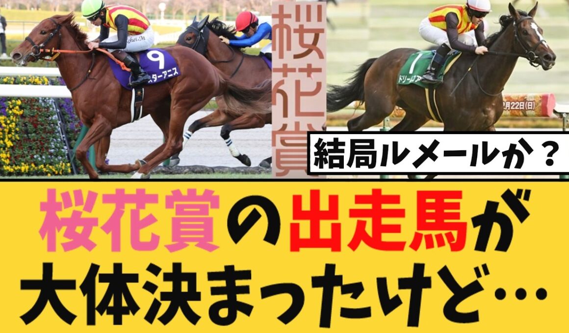 【桜花賞】桜花賞の出走馬が大体決まったけど・・・【競馬反応集】