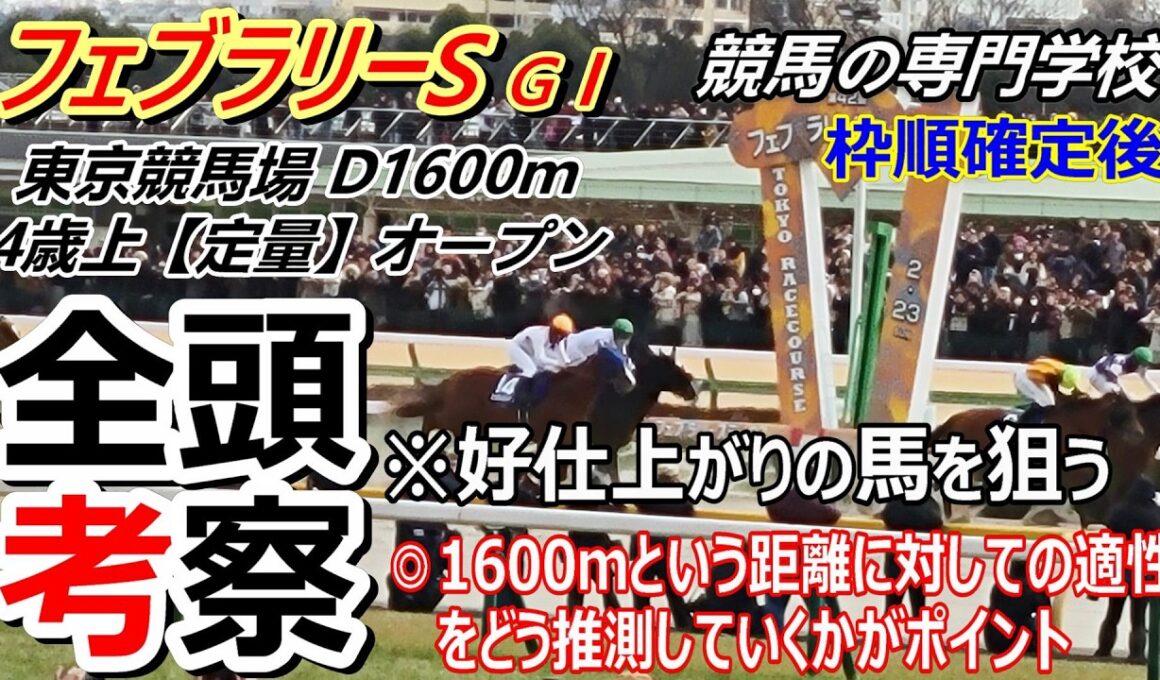 【フェブラリーS2026】全頭考察 1600ｍが向きそうな馬を上位の評価