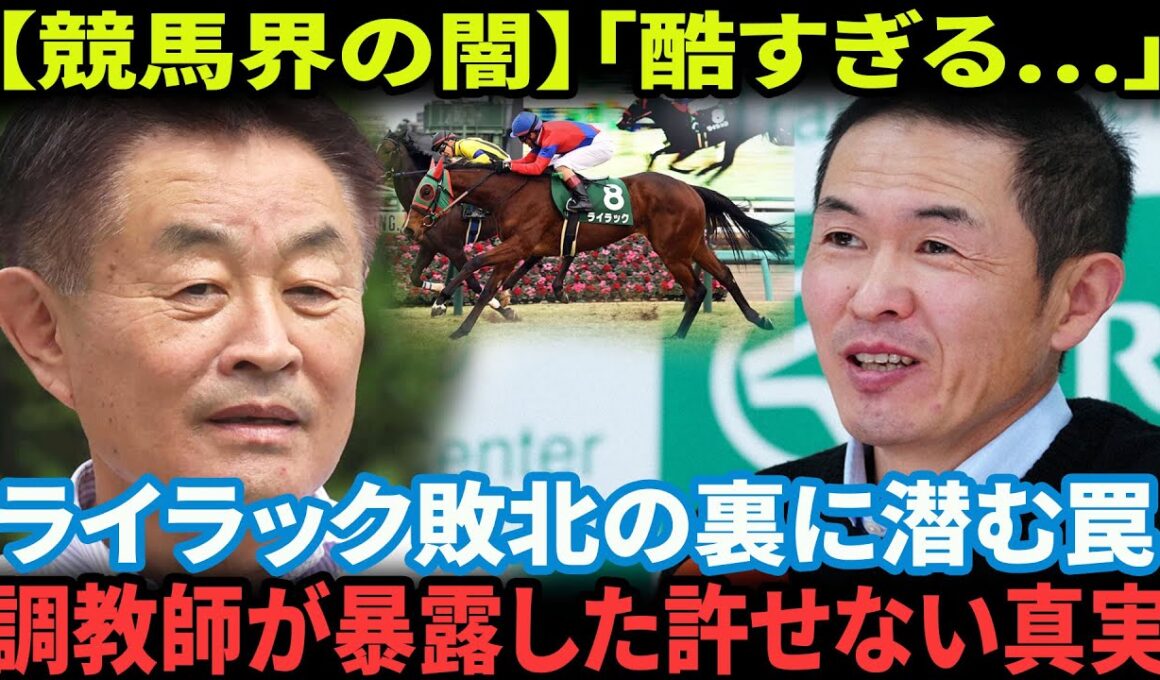 【有馬記念】ライラック除外の『盲点』を突くキムテツの「禁じ手」に相沢調教師が放った【衝撃の正論】！ファンから苦言殺到の理由を徹底深掘り【競馬反応集】