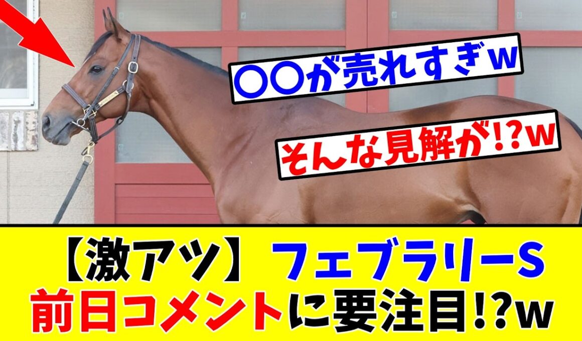 【フェブラリーS】【激アツ】予想家たちのフェブラリーS前日コメントに要注目!?www