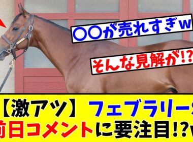 【フェブラリーS】【激アツ】予想家たちのフェブラリーS前日コメントに要注目!?www