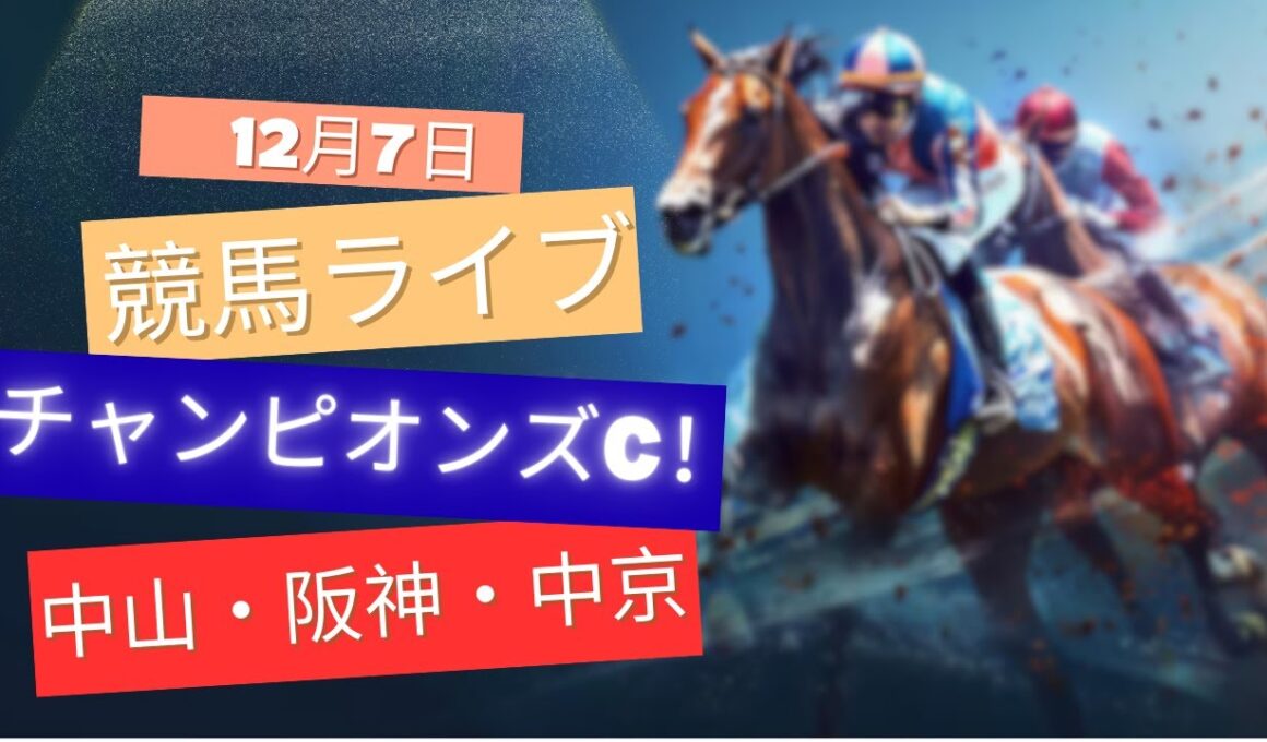 【中央競馬ライブ】チャンピオンズカップ！中山・阪神・中京 競馬レース予想！