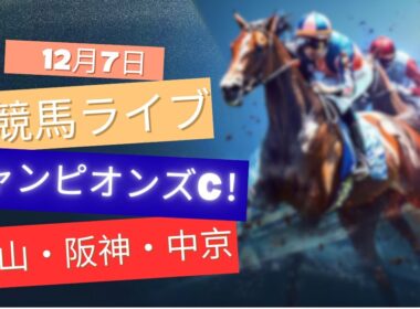 【中央競馬ライブ】チャンピオンズカップ！中山・阪神・中京 競馬レース予想！