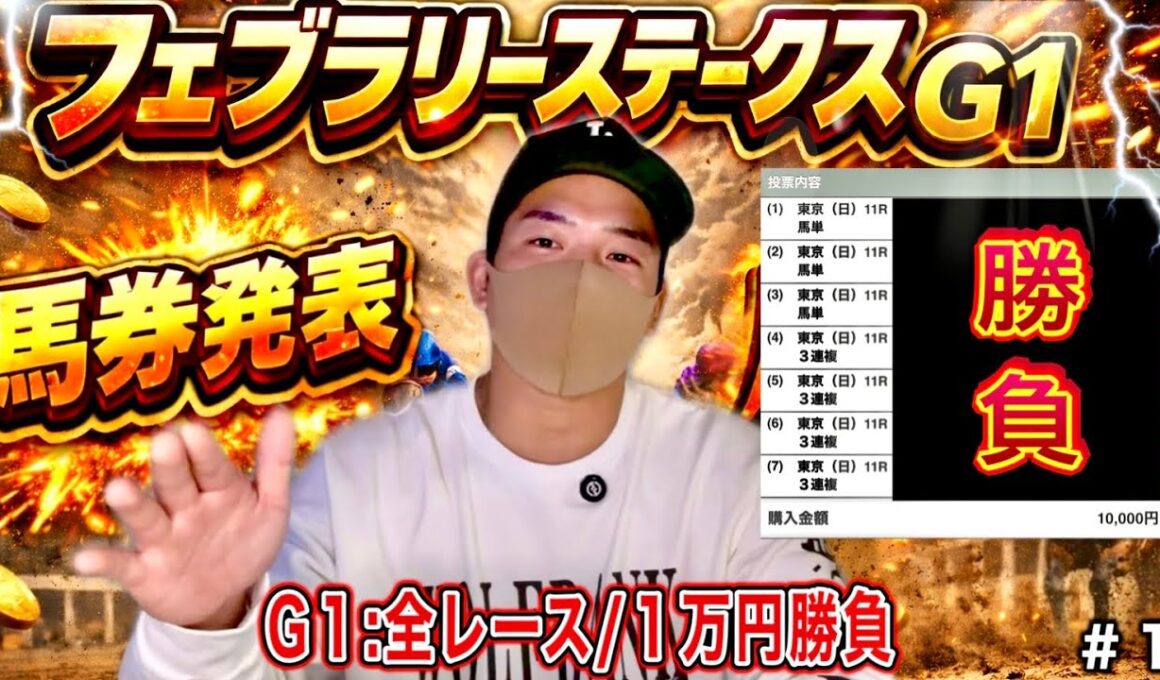 【フェブラリーS 2026】馬券発表！最終結論｜＃１