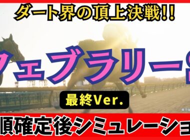 【フェブラリーステークス2026】枠順確定後シミュレーション【最終Ver.】100回シミュレーションして判明した「高確率入線パターン6選」が衝撃の結果に…！