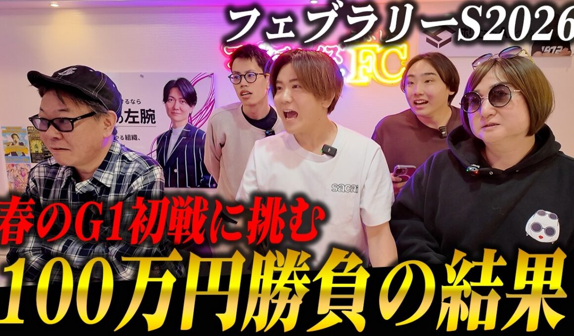 【衝撃】フェブラリーS2026で100万円勝負！！春初戦のG1で大的中を目指す