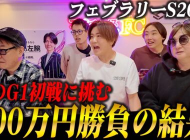 【衝撃】フェブラリーS2026で100万円勝負！！春初戦のG1で大的中を目指す