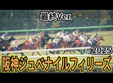 【阪神ジュベナイルフィリーズ2025】【最終Ver.】シミュレーション 才能が輝く、若き女王決定戦を様々なデータと騎手・タイム指数・種牡馬・馬主等を組み合わせた独自指数評価による最終結論！ #3906
