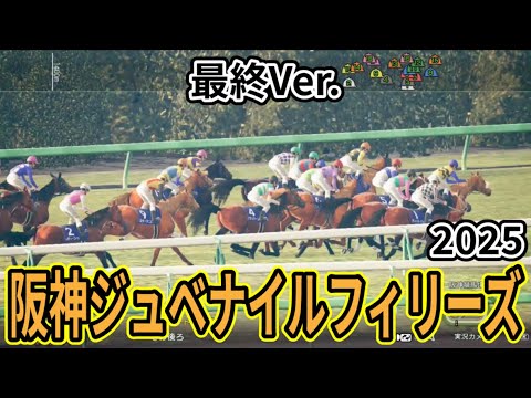 【阪神ジュベナイルフィリーズ2025】【最終Ver.】シミュレーション 才能が輝く、若き女王決定戦を様々なデータと騎手・タイム指数・種牡馬・馬主等を組み合わせた独自指数評価による最終結論！ #3906