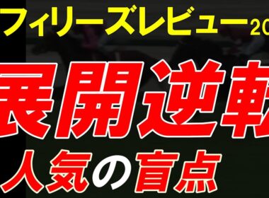 【全頭診断】フィリーズレビュー2026｜展開逆転で人気の盲点を暴く｜阪神芝1400m能力×脚質徹底分析