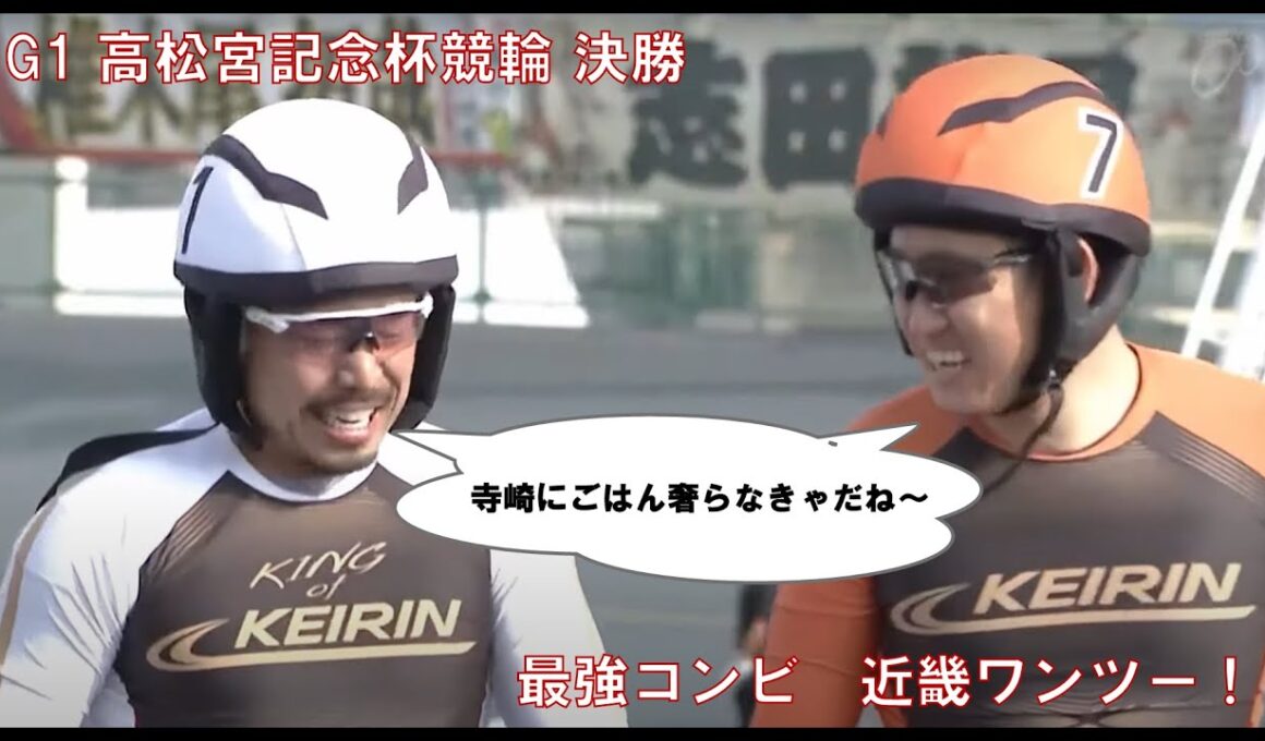 【競輪】第76回高松宮記念杯競輪 G1 12R S級決勝　『脇本雄太 完全V達成！』