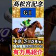 【高松宮記念2026(GⅠ)】春の電撃スプリント！有力馬4頭を紹介！#競馬 #競馬予想 #jra #おすすめ #高松宮記念 #shorts #short