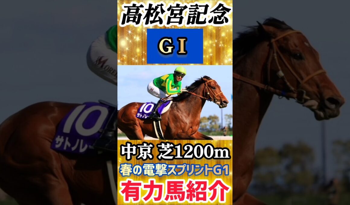 【高松宮記念2026(GⅠ)】春の電撃スプリント！有力馬4頭を紹介！#競馬 #競馬予想 #jra #おすすめ #高松宮記念 #shorts #short
