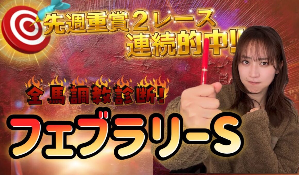 【調教予想】フェブラリーSを天童なこが大予想‼️初GⅠは穴馬勝負！！！