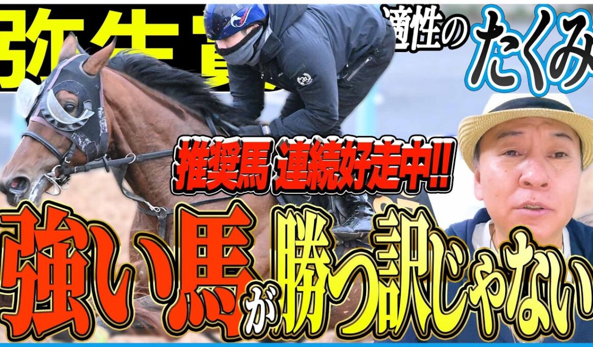 【弥生賞2026】前回推奨馬が前頭好走！皐月賞トライアルの逸材を太組不二雄がジャッジ！《東スポ競馬》