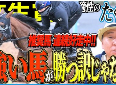 【弥生賞2026】前回推奨馬が前頭好走！皐月賞トライアルの逸材を太組不二雄がジャッジ！《東スポ競馬》