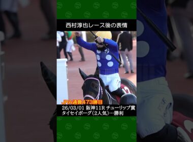 [2026/03/01] 西村淳也騎手のタイセイボーグが桜花賞トライアルを勝利～阪神競馬11Rチューリップ賞 #西村淳也 #競馬 #shorts