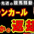 【桜花賞】アランカール、まさかの返却か!?