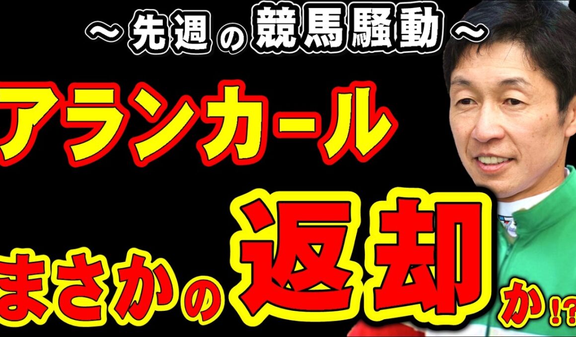 【桜花賞】アランカール、まさかの返却か!?